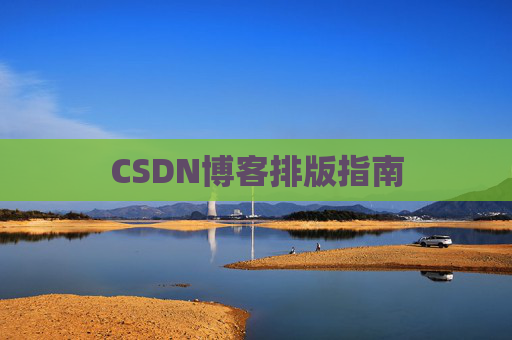 CSDN博客排版指南